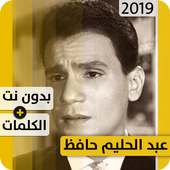 عبد الحليم حافظ 2019 بدون إنترنت Abdelhalim Hafez