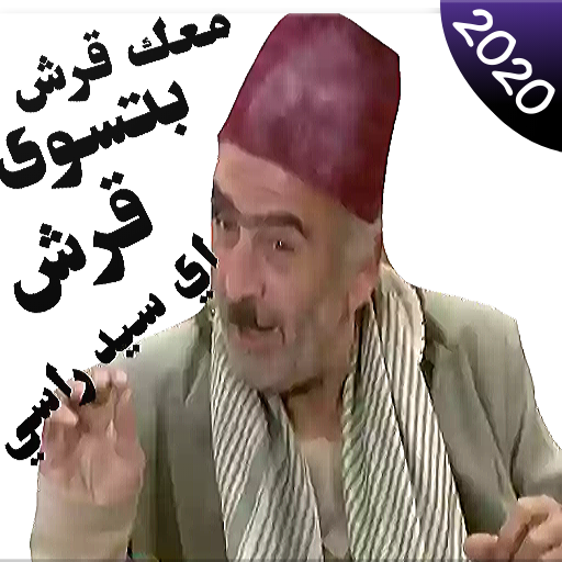 ملصقات للواتساب ابو نجيب 2021 WAStickerApps icon