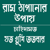 রাম ঠাপানোর ঔষধি গাছ icon