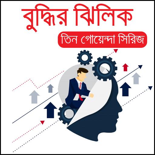 ikon বুদ্ধির ঝিলিক - (তিন গোয়েন্দা সিরিজের একটি গল্প)