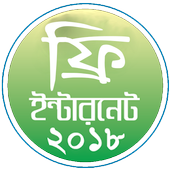 ফ্রি ইন্টারনেট ২০১৮ (free net  All sim) icon