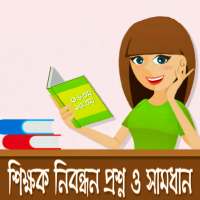 শিক্ষক নিবন্ধন প্রশ্ন ও সামধান । NTRCA