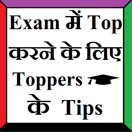 Exam Top करने के लिए Toppers के Tips icon