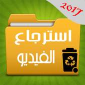 اعادة الفيديوهات الممسوحةprank on 9Apps