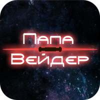 Папа Вейдер on 9Apps