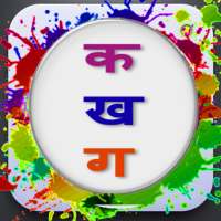 Marathi Barakhadi | मराठी बाराखडी on 9Apps