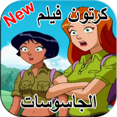 كرتون فيلم الجاسوسات الثلاثة أيقونة