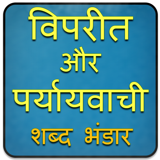 शब्द भंडार icon