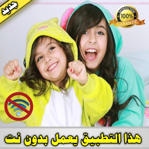 وله السحيم و أختها غادة بدون انترنت ‎ ‎ 2021 أيقونة