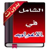 تعليم الإعراب والصرف و التحويل 2020 on 9Apps