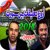 رنات و نغمات  معلقي بين  سبورت كووول 2018 icon