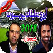 رنات و نغمات  معلقي بين  سبورت كووول 2018 on 9Apps