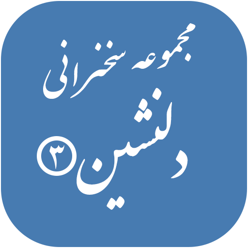 مجموعه سخرانی دلنشین ۳ icon