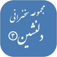 مجموعه سخرانی دلنشین ۳ on 9Apps