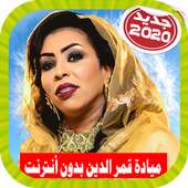 Mayada Qamar ميادة قمر الدين بدون أنترنت on 9Apps