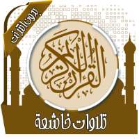 تلاوات خاشعة تهز القلوب on 9Apps