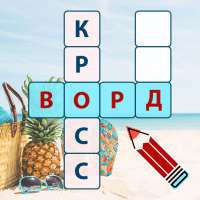 Фотокроссворд — реши кроссворд по фото и картинкам