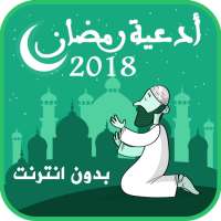 أدعية رمضان 2018 بدون انترنت on 9Apps