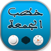 افضل 100 خطبة جمعة أيقونة