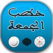 افضل 100 خطبة جمعة on 9Apps