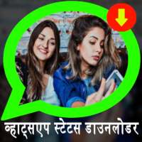 व्हाट्सएप के लिए चित्र और वीडियो डाउनलोडर