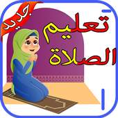 كيفية الصلاة‎ بدون نت أيقونة