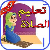كيفية الصلاة‎ بدون نت on 9Apps