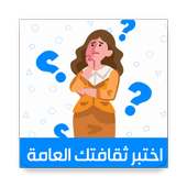 اختبر ثقافتك العامة on 9Apps