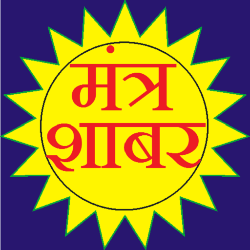Mantra Shabar - (Dehati) आइकन
