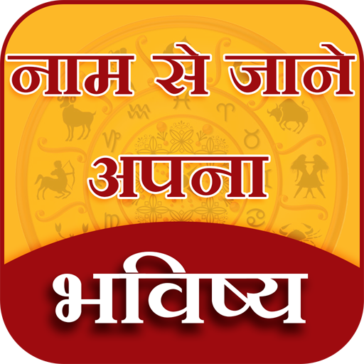Name Se Jane Apna Bhavishya - नाम से जाने भविष्य icon