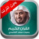 القران الكريم الغامدي بدون نت on 9Apps