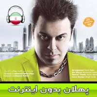 حامد پهلان بدون اينترنت - Hamed Pahlan on 9Apps