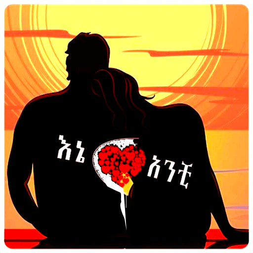 እኔና አንቺ - Ethiopian Couples Conversation icon