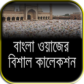 বাংলা ওয়াজ মাহফিল icon