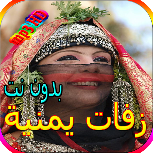 جميع الزفات اليمنية المشهورة بدون نت icon