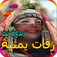 جميع الزفات اليمنية المشهورة بدون نت on 9Apps