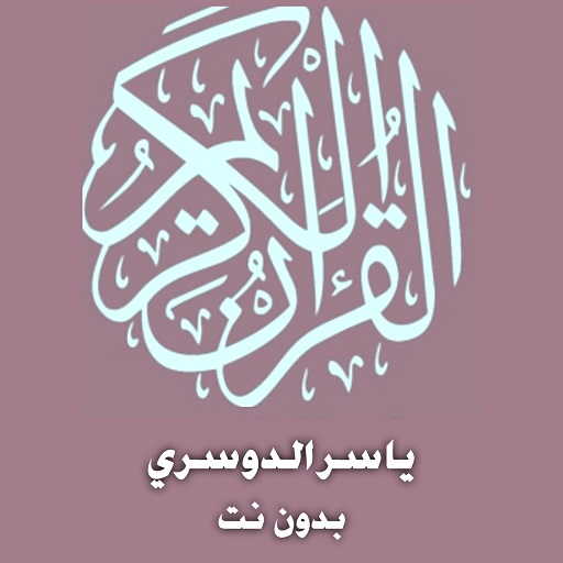 ياسرالدوسري (صوت ممتاز) قرآن كامل بدون نت icon