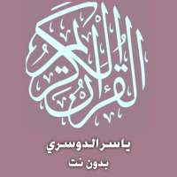 ياسرالدوسري (صوت ممتاز) قرآن كامل بدون نت on 9Apps