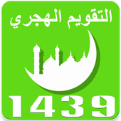 التقويم الهجري 1439 أيقونة