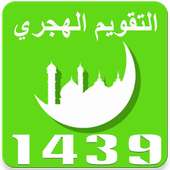 التقويم الهجري 1439 on 9Apps