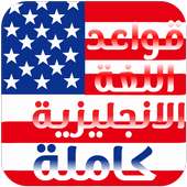 قواعد اللغة الانجليزية كاملة & بدون انترنت on 9Apps