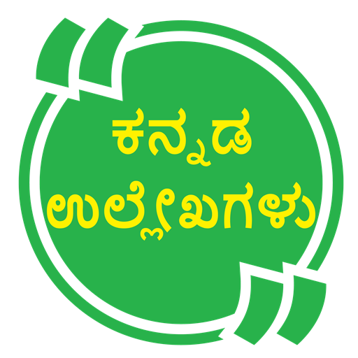ಕನ್ನಡ  ಹೇಳಿಕೆಗಳು KannadaQuotes icon