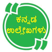 ಕನ್ನಡ  ಹೇಳಿಕೆಗಳು KannadaQuotes