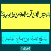 تفسيرالقرآن الكريم صوتيا الشيخ إبن عثيمين on 9Apps