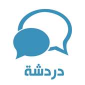 دردشة on 9Apps