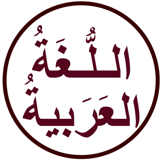 اللغة العربية السلسة icon