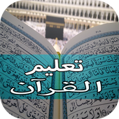 تعليم القران للأطفال بدون نت أيقونة