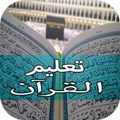 تعليم القران للأطفال بدون نت