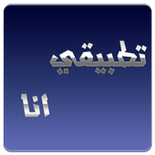 تطبيقي انا أيقونة