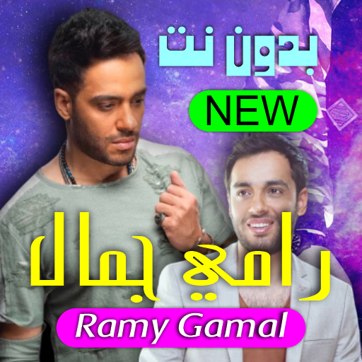 Ramy Gamal songs list with lyrics icon